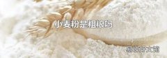 小麦粉是粗粮吗