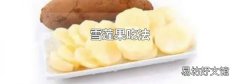 雪莲果吃法