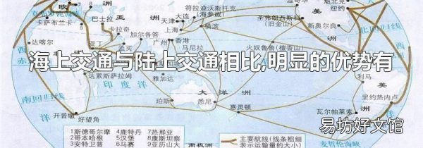 海上交通与陆上交通相比,明显的优势有