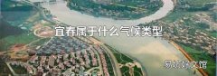 宜春属于什么气候类型