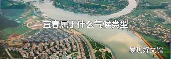 宜春属于什么气候类型