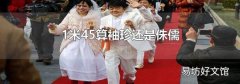 1米45算袖珍还是侏儒