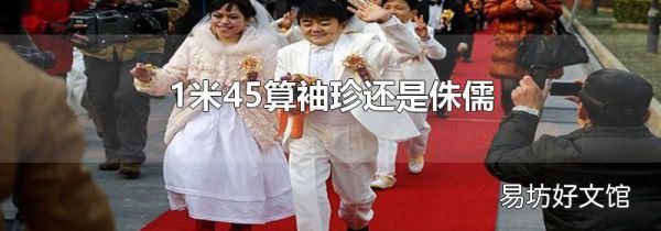 1米45算袖珍还是侏儒