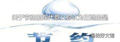 关于节约的现代意义你认为正确的是