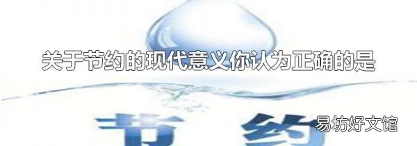 关于节约的现代意义你认为正确的是