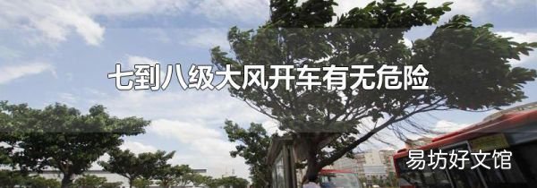 七到八级大风开车有无危险