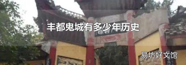 丰都鬼城有多少年历史