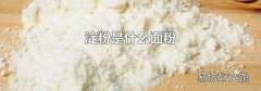 淀粉是什么面粉