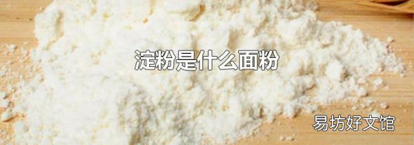 淀粉是什么面粉