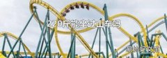220斤能坐过山车吗