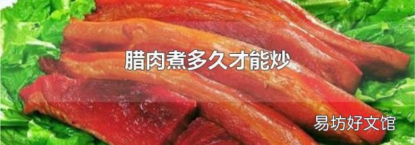 臘肉煮多久才能炒