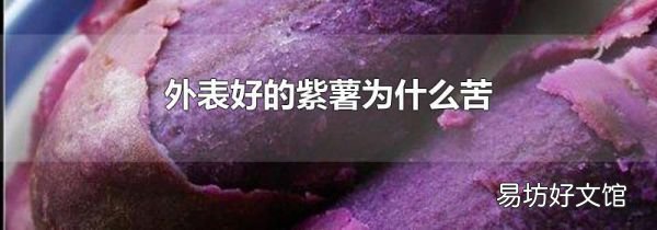 外表好的紫薯为什么苦