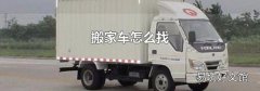 搬家车怎么找