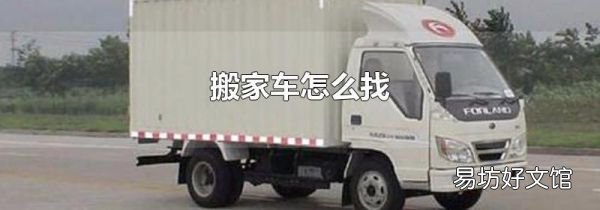 搬家车怎么找
