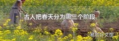 古人把春天分为哪三个阶段