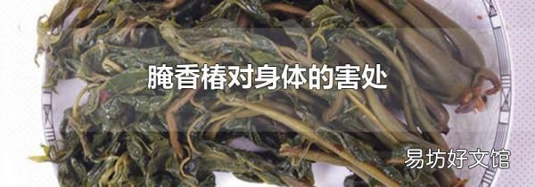 腌香椿对身体的害处