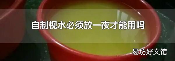 自制枧水必須放一夜才能用嗎