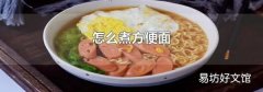 怎么煮方便面