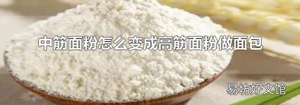 中筋面粉怎么变成高筋面粉做面包