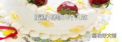 蛋糕1磅够几个人吃