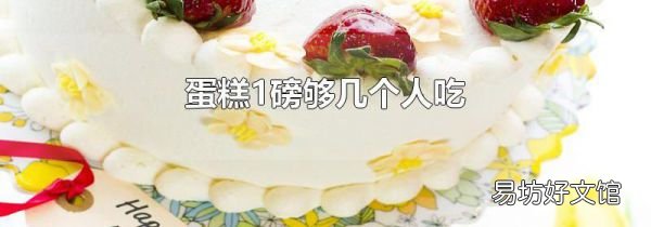 蛋糕1磅夠幾個(gè)人吃
