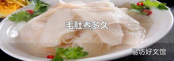 毛肚煮多久