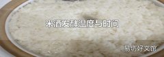 米酒发酵温度与时间