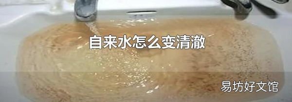 自來(lái)水怎么變清澈