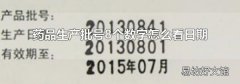 药品生产批号8个数字怎么看日期