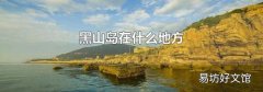 黑山岛在什么地方