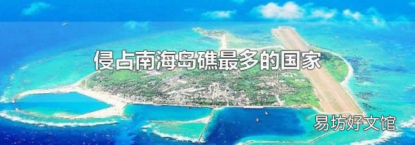 侵占南海岛礁最多的国家