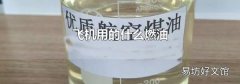 飞机用的什么燃油