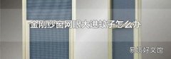 金刚纱窗网眼大进蚊子怎么办