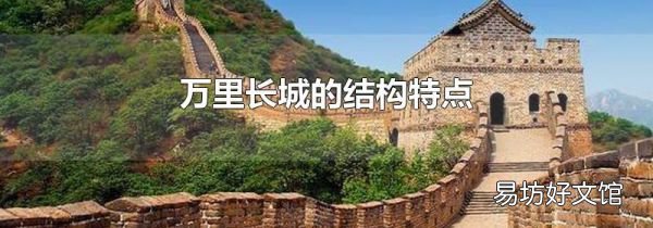 万里长城的结构特点