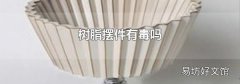 树脂摆件有毒吗