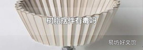 树脂摆件有毒吗