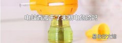 电蚊香液干了未断电危险吗