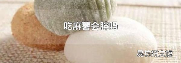 吃麻薯会胖吗