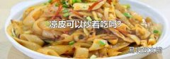 凉皮可以炒着吃吗?
