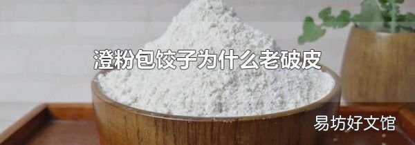澄粉包饺子为什么老破皮