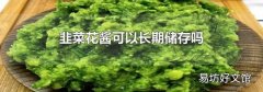 韭菜花酱可以长期储存吗
