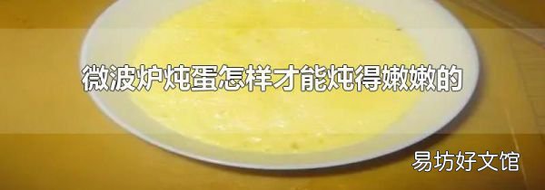 微波炉炖蛋怎样才能炖得嫩嫩的