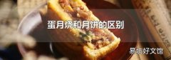 蛋月烧和月饼的区别
