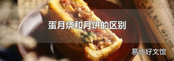 蛋月烧和月饼的区别