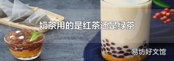 奶茶用的是红茶还是绿茶