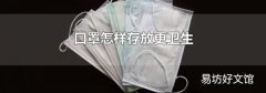 口罩怎样存放更卫生