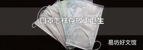 口罩怎样存放更卫生