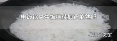 电饭锅夹生饭继续焖还能熟吗