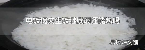 电饭锅夹生饭继续焖还能熟吗