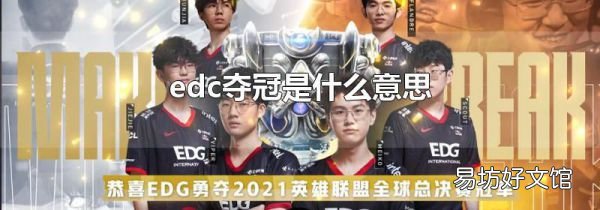 edc夺冠是什么意思